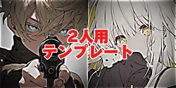 良い子の基礎のやつです! 2人用です!