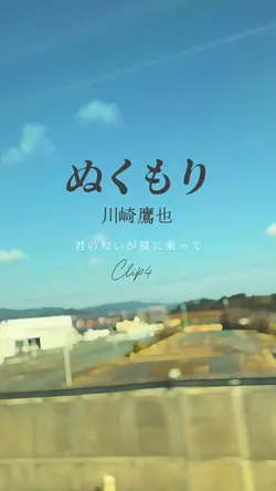 ぬくもり/川崎鷹也