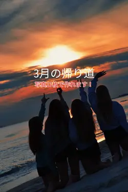 3月の帰り道