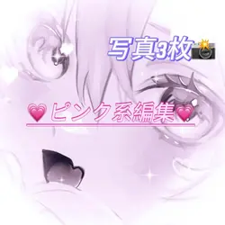 ピンク系の可愛い編集♡