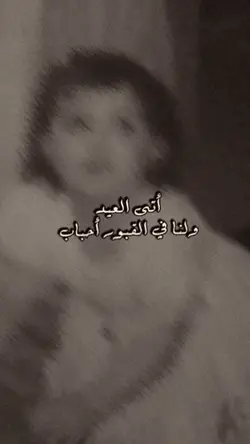 لنا في القبور أحباب