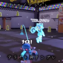 スピカ／アライトモーション用