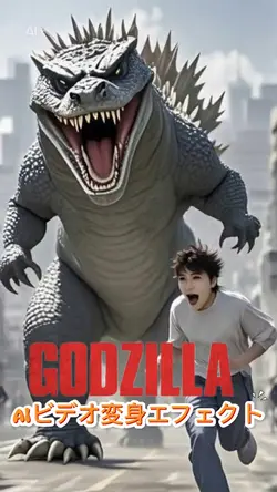 aiビデオ変身/ゴジラGODZILLA