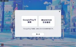 データ引き継ぎどうやったらできるの