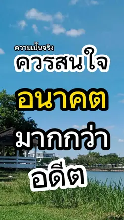 สนใจอนาคตมากกว่าอดีต