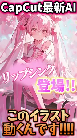 【CapCut最新AI】リップシンク