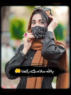 یااللہ سلامت رکھنا 