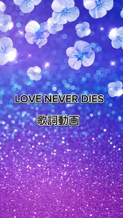  Love never dies

