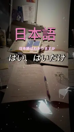 日本語が分かりますか？