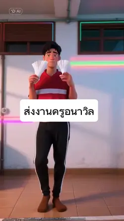 ส่งงานครูอนาวิล