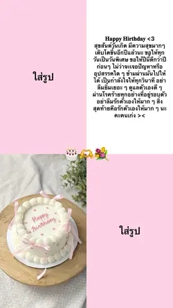 ใส่รูปวันเกิด