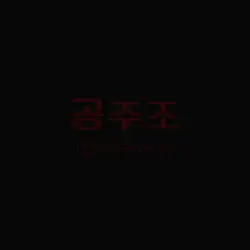 시발부/봉고츠/사가지=