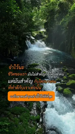 จงรักษาคนที่ดีกับเรา