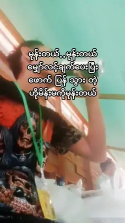 ေစာက်ရမ်းမုန်းတယ်