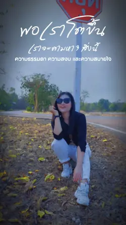 พอโตขึ้นเราจะตามหา