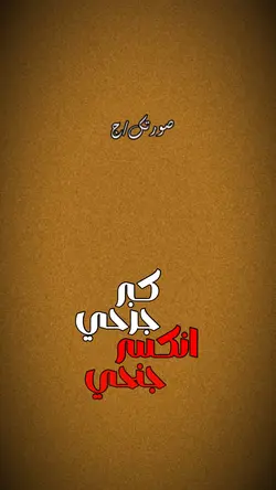 كبر جرحي🌚♥️
