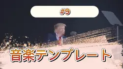 音楽テンプレート