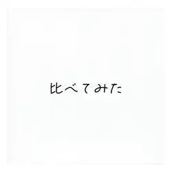 親友や、ネッ友、リア友などと比べてねん