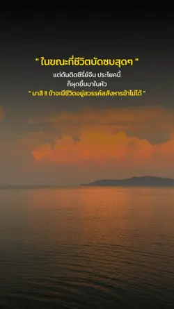 ในขณะที่ชีวิตบัดซบ
