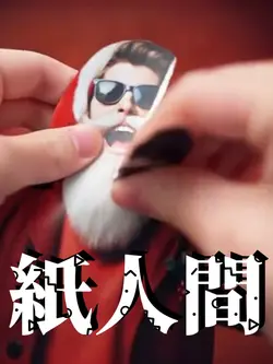 紙人間　AI