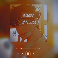 반모방