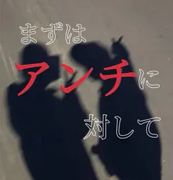 アンチに対してはいどうぞ🎧