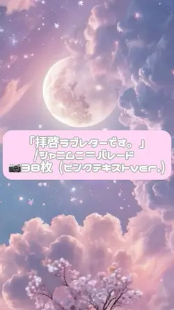 ｢拝啓ラブレターです。｣