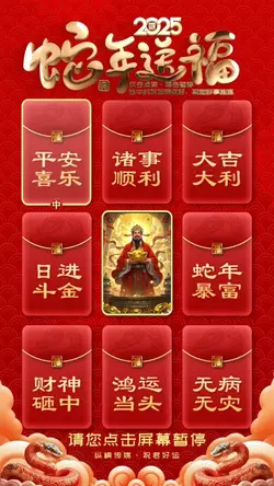 财神到｜蛇年送福抽奖｜替换照片即可