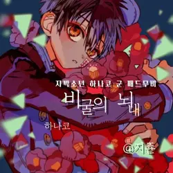 지박소년 하나코 군 매드무비