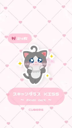 スキャンダラスKISS/CUBERS