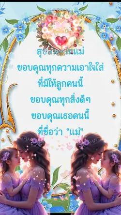 สุขสันต์วันแม่