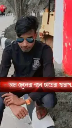মেয়েরা বলে ছেলেরা খ
