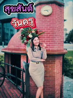 สุขสันต์วันครู