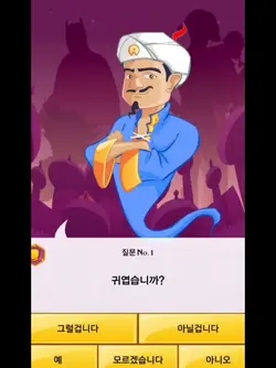 아키네이터