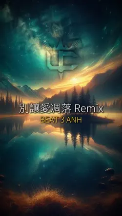 別讓愛凋落 Remix