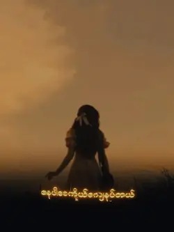 ကြင်နာသလို မကြင်နာသူ