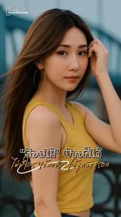 ร้องไห้บ้างก็ได้