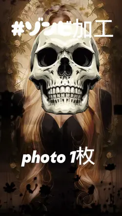 ゾンビ加工