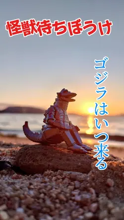 ゴジラ待ち