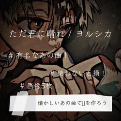 ただ君に晴れ / ヨルシカ