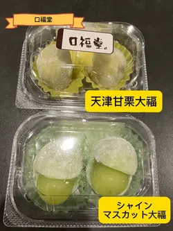 口福堂シャインマスカット大福