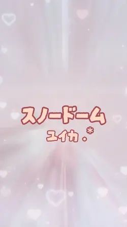 スノードーム (ﾘｸｴｽﾄ)