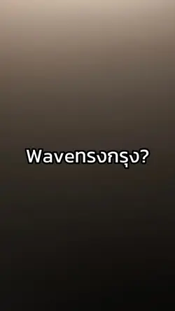 Wave ทรงกรุง