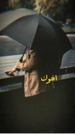 اخوك اخوك