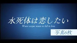 水死体は恋したい