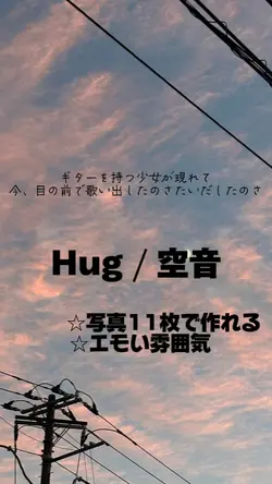 Hug/空音