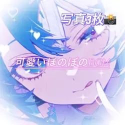 可愛いほのぼのBGM♡