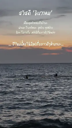 ขอให้เป็นเดือนสุดท้ายที่ดี