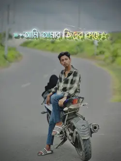 আমার জিদ আমাকে অনেক 🗿🦅