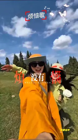 烦恼歌